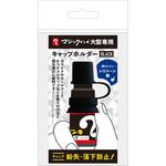 マジックインキ 大型 キャップホルダー 寺西化学