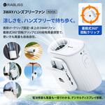 3WAYハンズフリーファン RABLISS