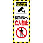関係者以外立入禁止 看板】のおすすめ人気ランキング - モノタロウ