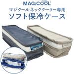 マジクール専用ソフト保冷ケース MAGICOOL