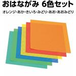 おはながみ 6色6枚組 アーテック[学校教材・教育玩具]