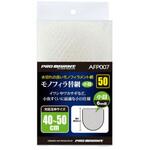 AFP007 モノフィラ替網 小目 浜田商会