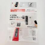くりぴたリモコンフック接着剤タイプ 清和産業