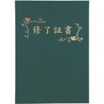 証書ファイル 高級布張風 アーテック[学校教材・教育玩具]