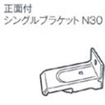 正面付シングルブラケットN30 シゲマツ