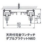 天井付ダブルブラケットN60 シゲマツ