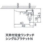 天井付シングルブラケットN シゲマツ