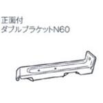 正面付ダブルブラケットN60 シゲマツ