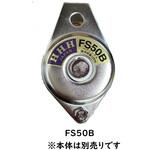 固定式スイベル滑車用ボディー部 スリーエッチ