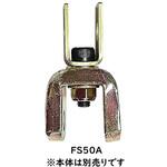 固定式スイベル滑車用アタッチメント スリーエッチ