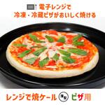 レンジで焼ケ～ル薄型ピザ用 TO-PLAN(東京企画販売)