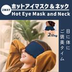 2WAYホットアイマスク&ネック TO-PLAN(東京企画販売)