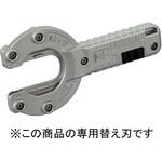 ダ円サヤフレキカッター 替刃 オンダ製作所