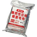 難燃性圧縮備蓄毛布 アーテック[学校教材・教育玩具]