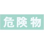 保管庫用シール サカエ