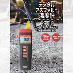 デジタルアスファルト温度計 マイゾックス