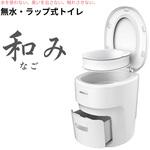 無水・ラップ式トイレ 和み(なごみ) 和み
