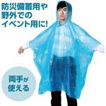 レインポンチョ 青 アーテック[学校教材・教育玩具]