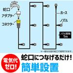 かんたんミストシャワー ホースセット アーテック[学校教材・教育玩具]