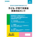子ども・子育て支援金実務対応セット 日本法令