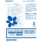 パート・アルバイト用労働条件通知書 日本法令