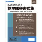 非上場企業のための 株主総会書式集 日本法令