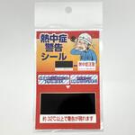 熱中症警告シール サクラクレパス