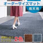 【オーダー】オーダーサイズマット 雨天用マット ネオレイン テラモト