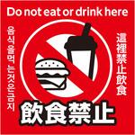 飲食禁止ステッカー 95×95mm アーテック[学校教材・教育玩具]