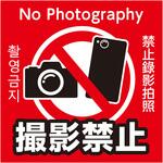 撮影禁止ステッカー 95×95mm アーテック[学校教材・教育玩具]