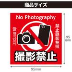 撮影禁止ステッカー 95×95mm アーテック[学校教材・教育玩具]