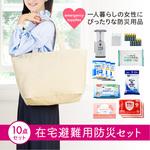 在宅避難用防災セット(10点セット) ササガワ