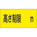 【オーダー】駐車場関係標識 高さ制限 日本緑十字社