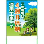 【名入れ】社名入れ 1100x1400 4週8休看板 グリーンクロス