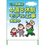 八少路　看板 名入れ】社名入れ 4週8休看板 グリーンクロス その他工事看板
