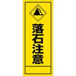 Rakuseki-NAME 【名入れ】社名入れ 落石注意看板 グリーンクロス