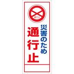 Saigai-NAME 【名入れ】社名入れ 災害の為通行止め看板 グリーンクロス