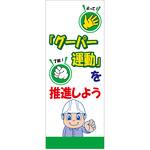 【名入れ】社名入れ グーパー運動看板 グリーンクロス