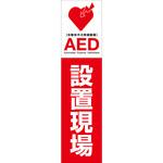 AEDのぼり グリーンクロス