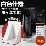 簡単組み立て ホワイト什器 ロジック