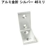 モリギン アルミ金折 ACE(エース、旧モリギン)