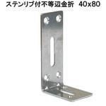 モリギン ステンリブ付き不等辺金具 ACE(エース、旧モリギン)