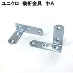 モリギン ユニクロ横折金具Aタイプ ACE(エース、旧モリギン)