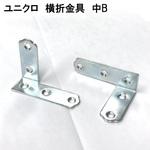 モリギン ユニクロ横折金具Bタイプ ACE(エース、旧モリギン)