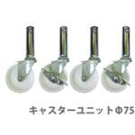 [EA506AT-1・2用] キャスターセット エスコ