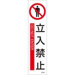 短冊型安全ステッカー(立入禁止) エスコ