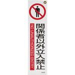 短冊型安全ステッカー(関係者以外～) エスコ