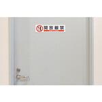 短冊型安全ステッカー(開放厳禁) エスコ