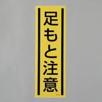 短冊型安全ステッカー(足もと注意) エスコ