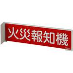火災報知機標識 エスコ